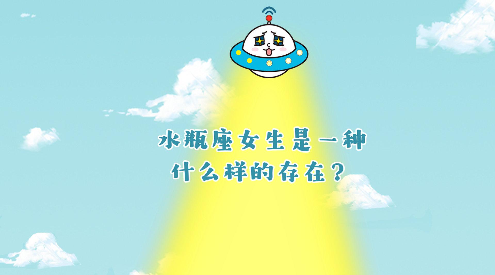 水瓶座女生是一种什么样的存在?