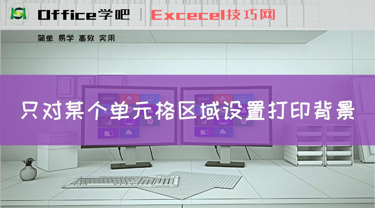 打印excel表格的背景 只对某个单元格区域设置打印背景