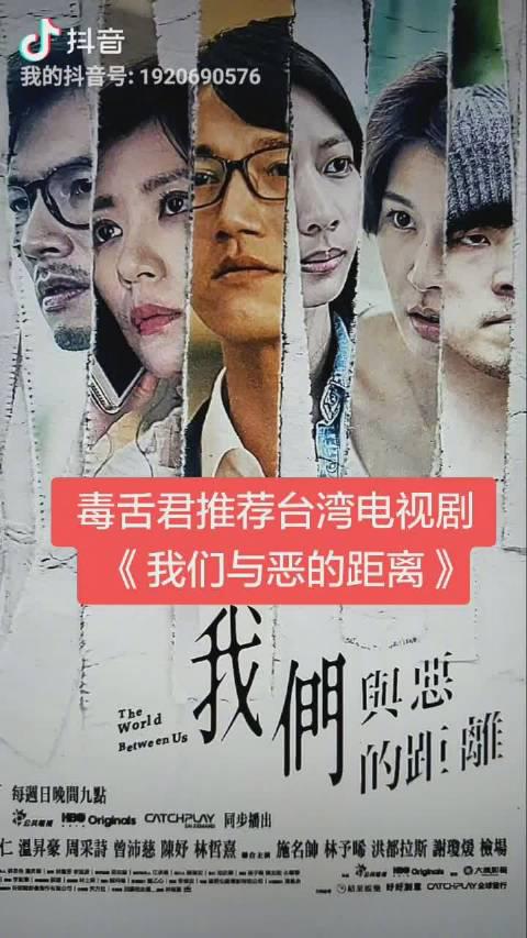 今天给大家推荐这部台湾电视剧 我们与恶的距离 手机新浪网 今天给大家推荐这部台湾电视剧 我们与恶的距离 手机新浪网