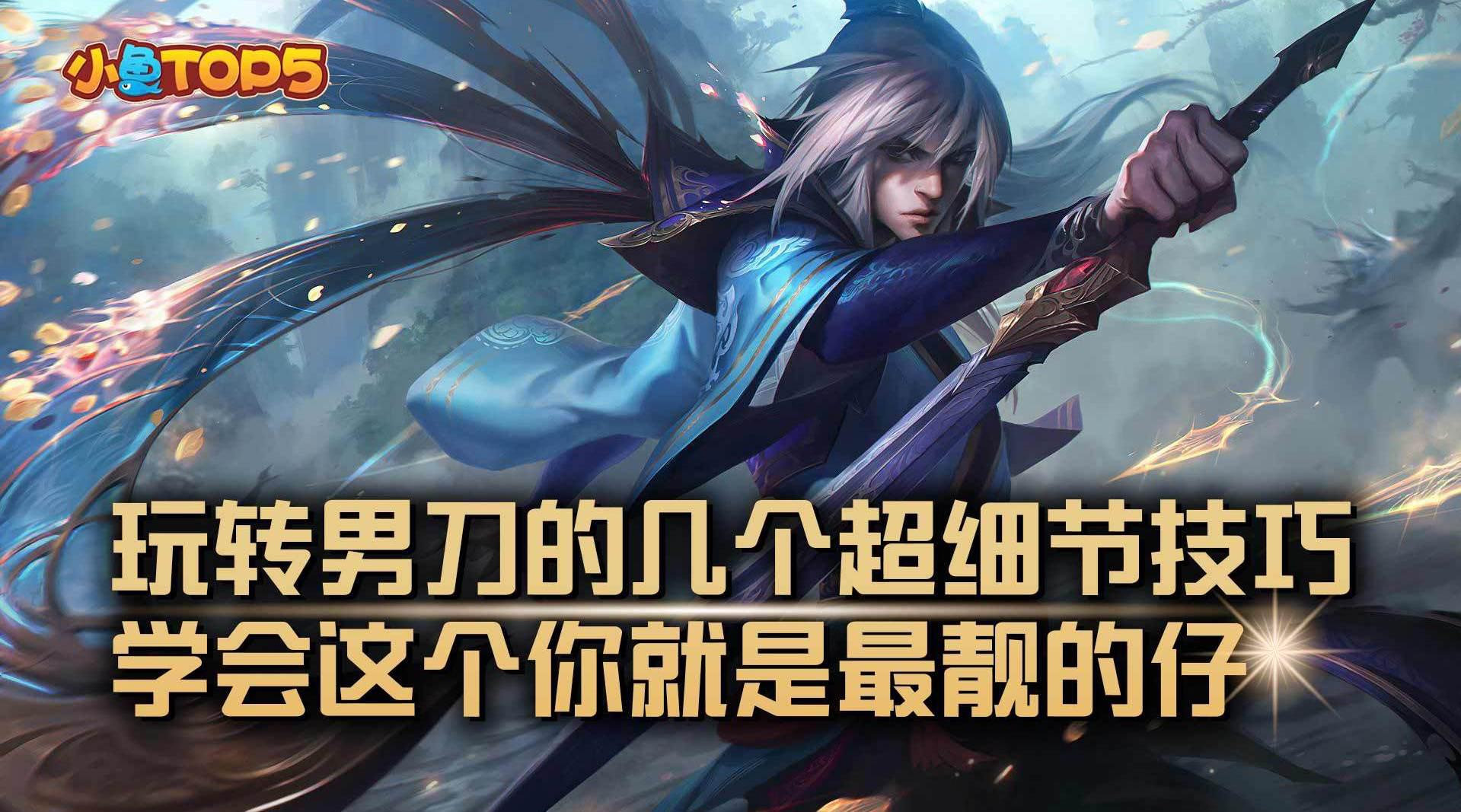 技巧与细节:玩转男刀的几个超细节技巧!
