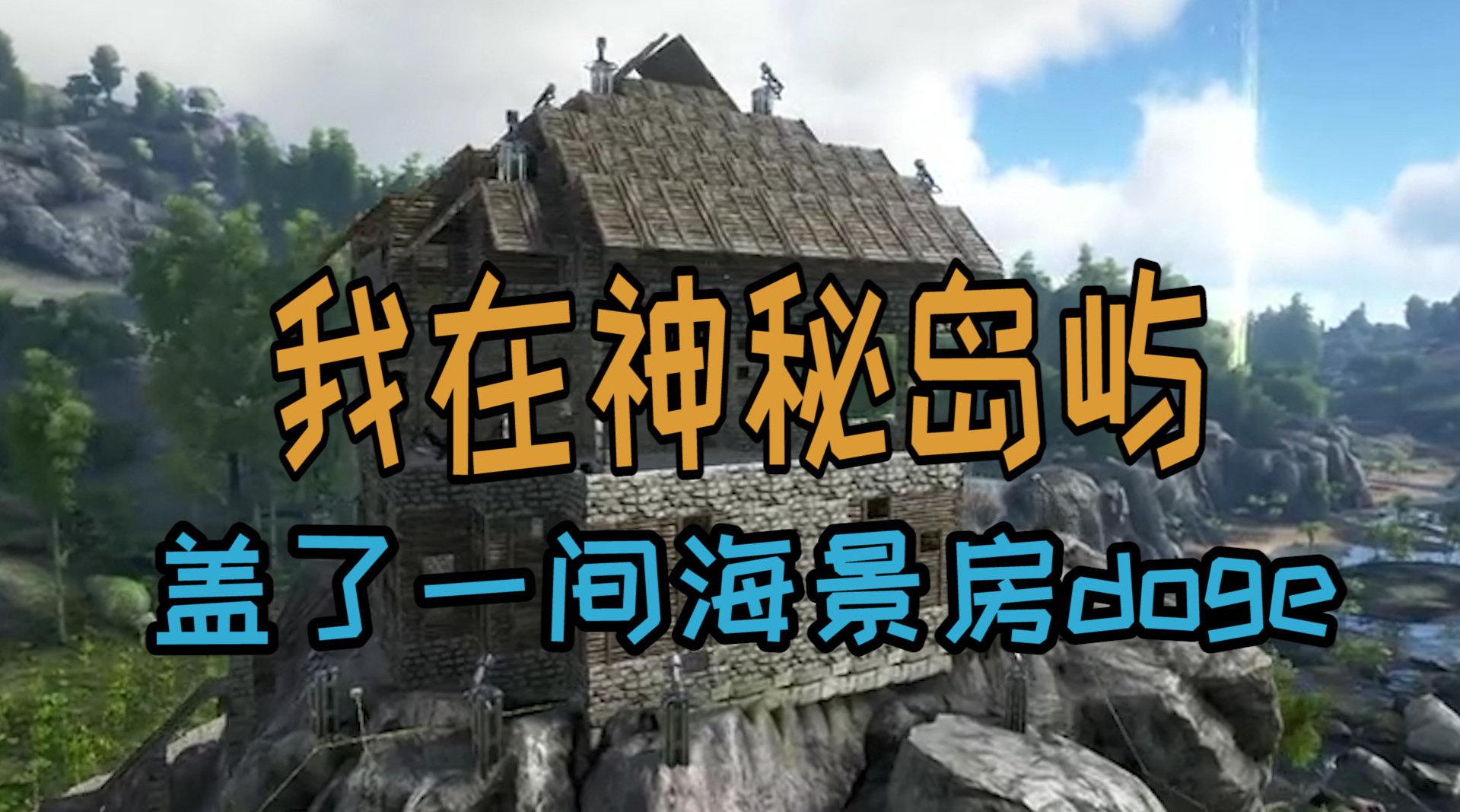 方舟生存孤岛篇04:建家之路原来如此坎坷!