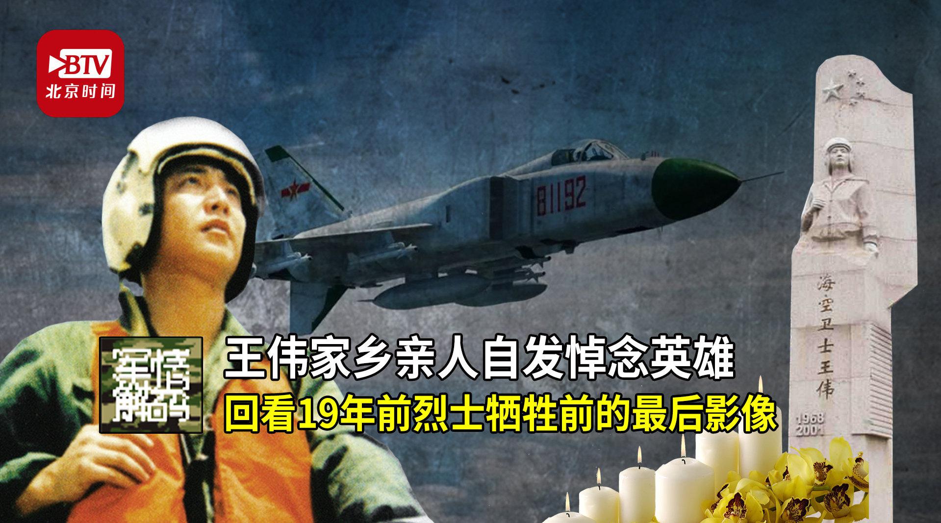 王伟家乡人民自发悼念英雄回看19年前烈士牺牲前的最后影像