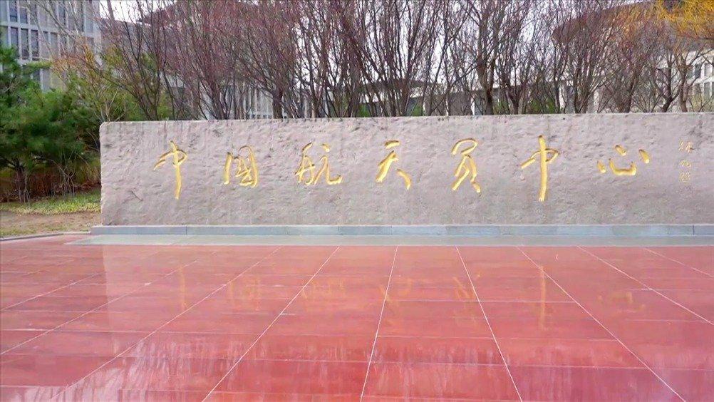 太空故事:中国航天员中心诞生