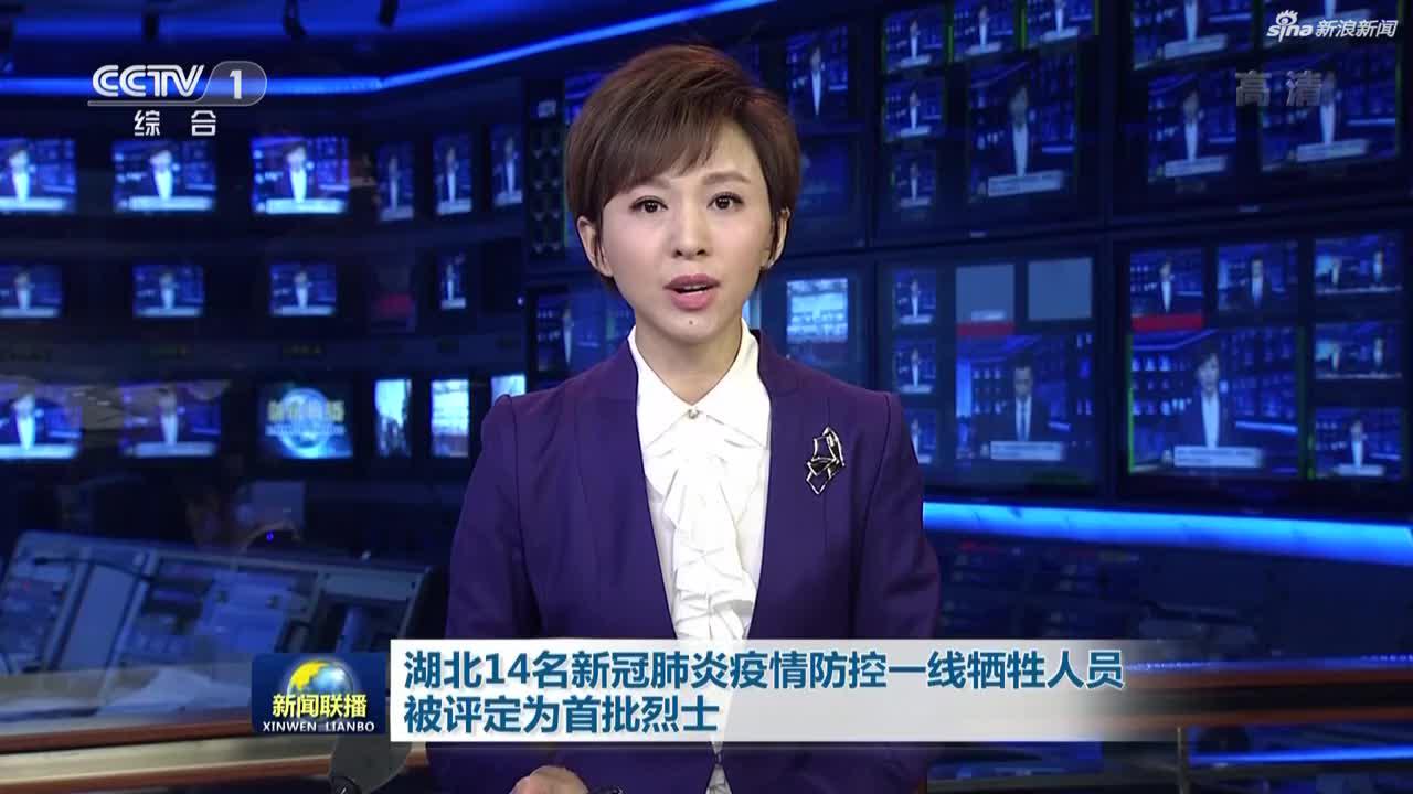 《新闻联播》湖北14名新冠肺炎疫情防控一线牺牲人员被评定为首批烈士