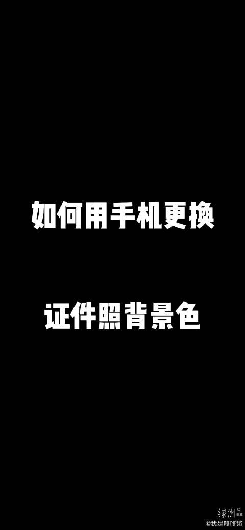 教你用手机快速更换证件照背景色只要5秒钟就可以搞定哟!