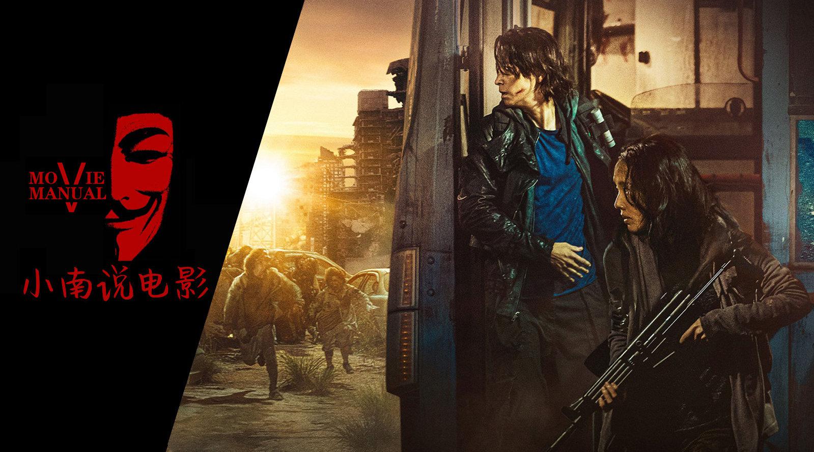 孔侑主演的《釜山行》续集《釜山行2:半岛》发布港版中字预告