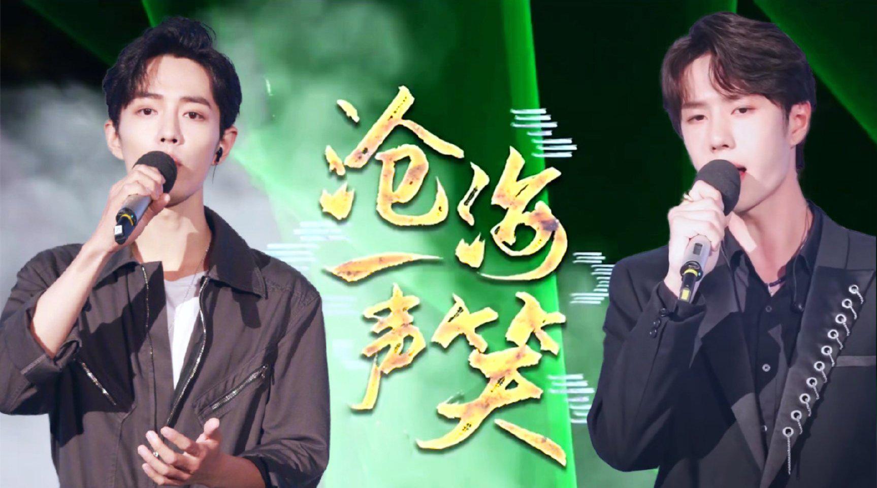 肖战王一博"一战组合"《沧海一声笑》每次听都一身鸡皮疙瘩