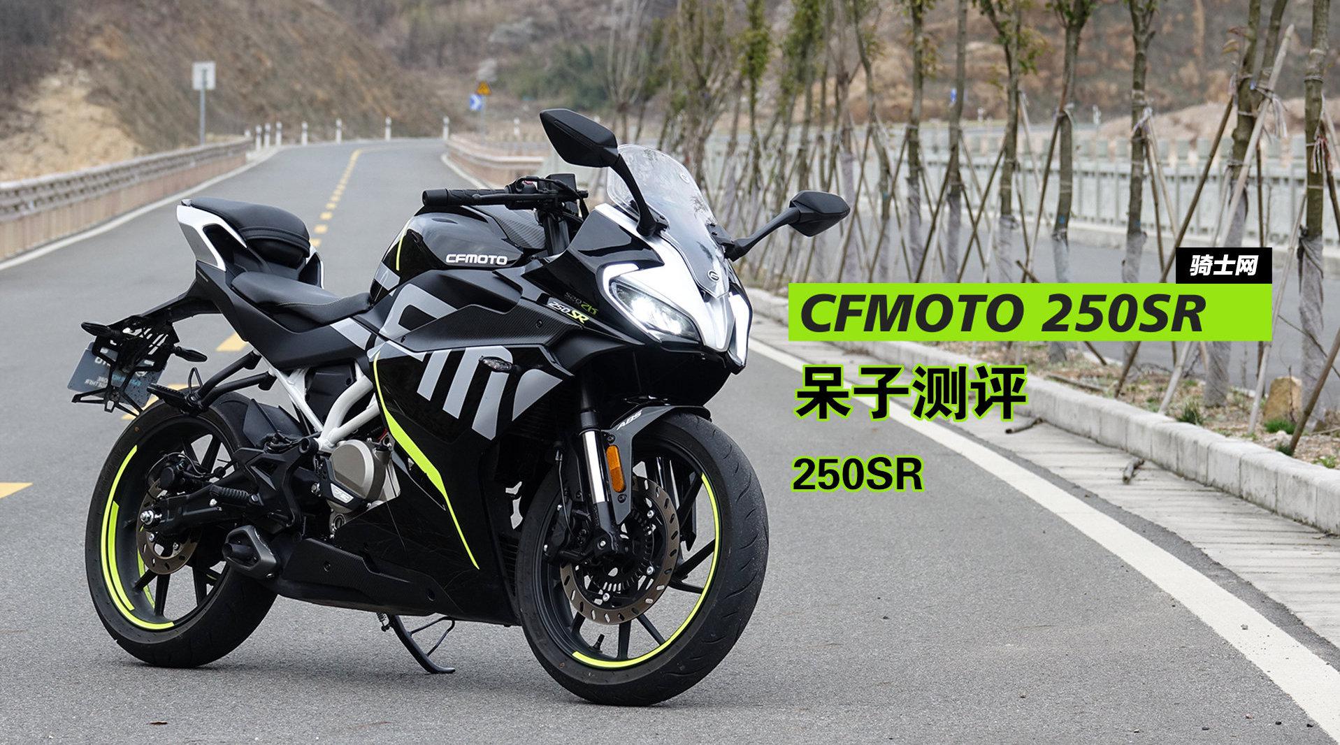 一个没有感情的地平线杀手,春风250sr呆子评测