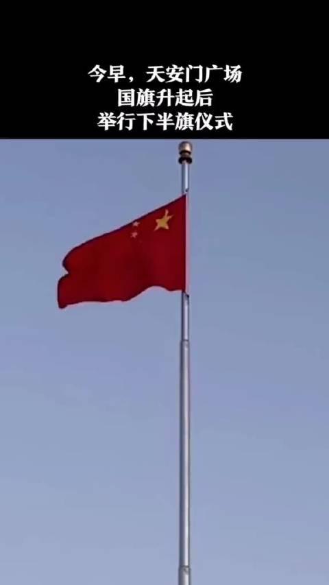 今天早上,天安门广场国旗升起后举行了下半旗仪式