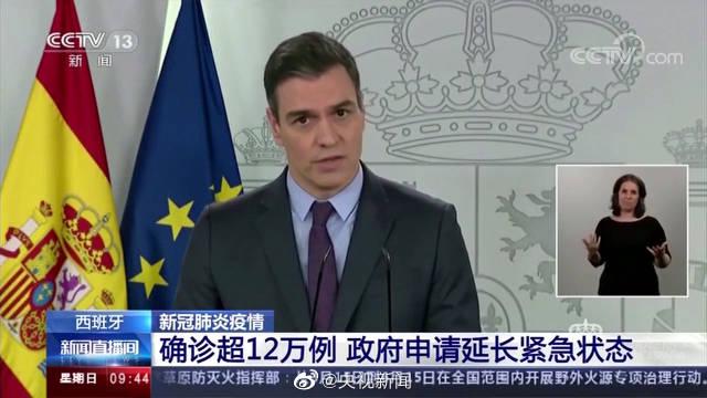 西班牙确诊新冠肺炎超12万例西班牙政府申请延长国家紧急状态