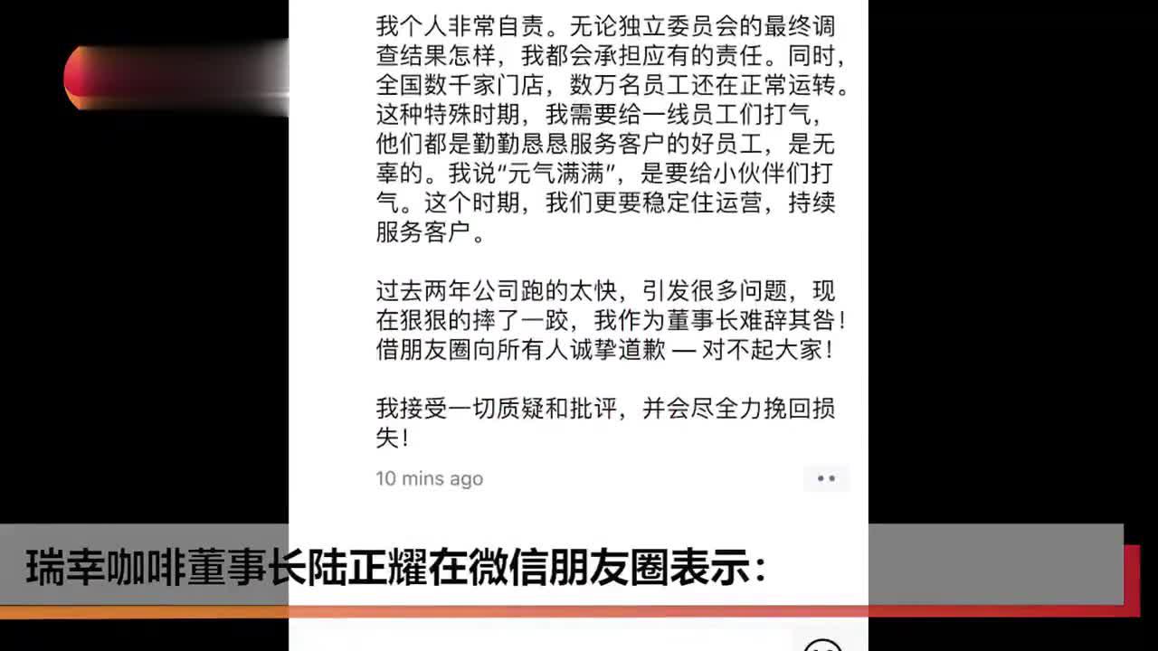 瑞幸董事长陆正耀道歉：全力挽回损失，门店继续运转