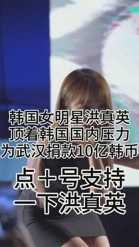 韩国女明星洪真英顶着韩国国内的舆论压力为武汉捐款10亿韩币