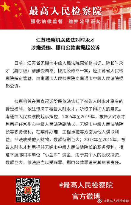江苏检察机关依法对时永才(副厅级)涉嫌受贿,挪用公款案提起公诉