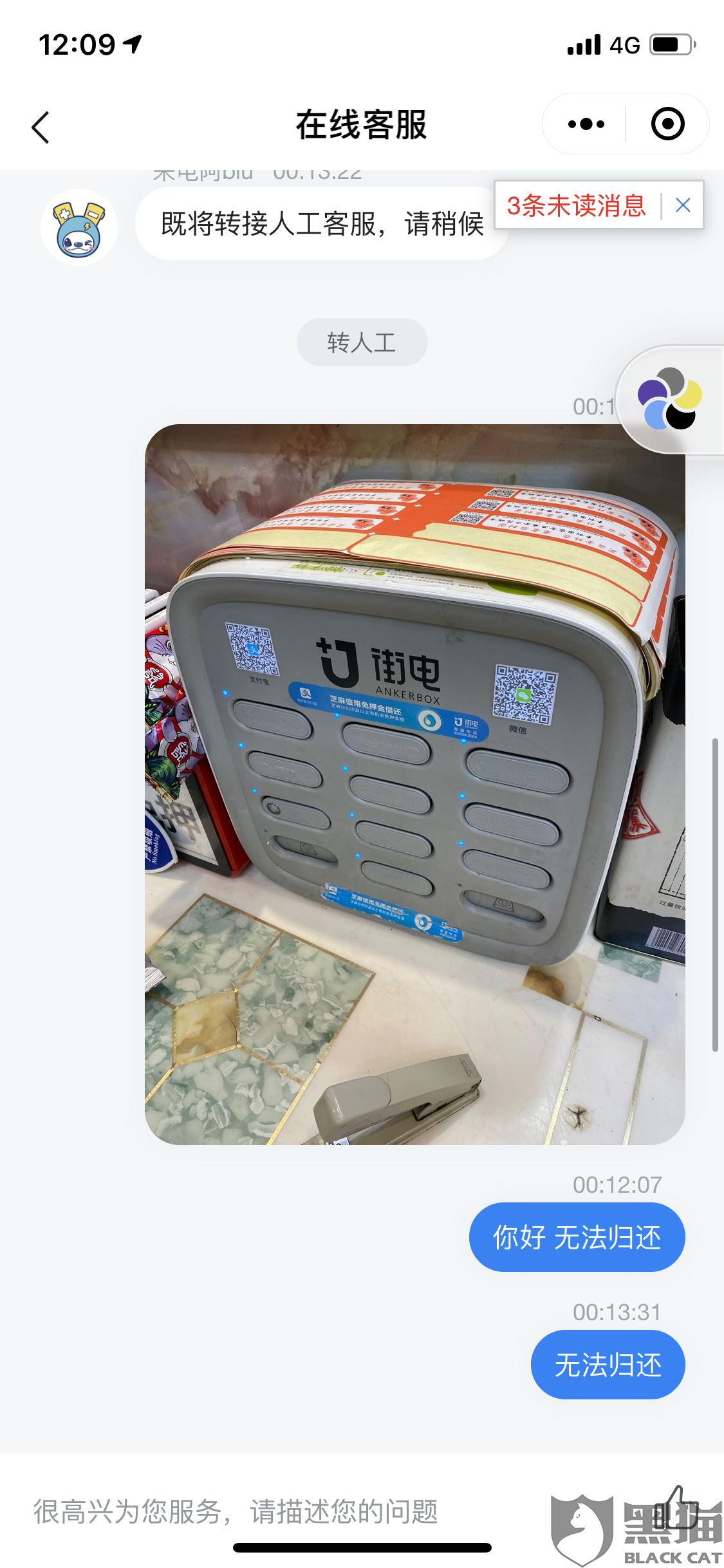 黑猫投诉:按照商家的地图走了500,到达后发现无法归还|来电共享充电宝