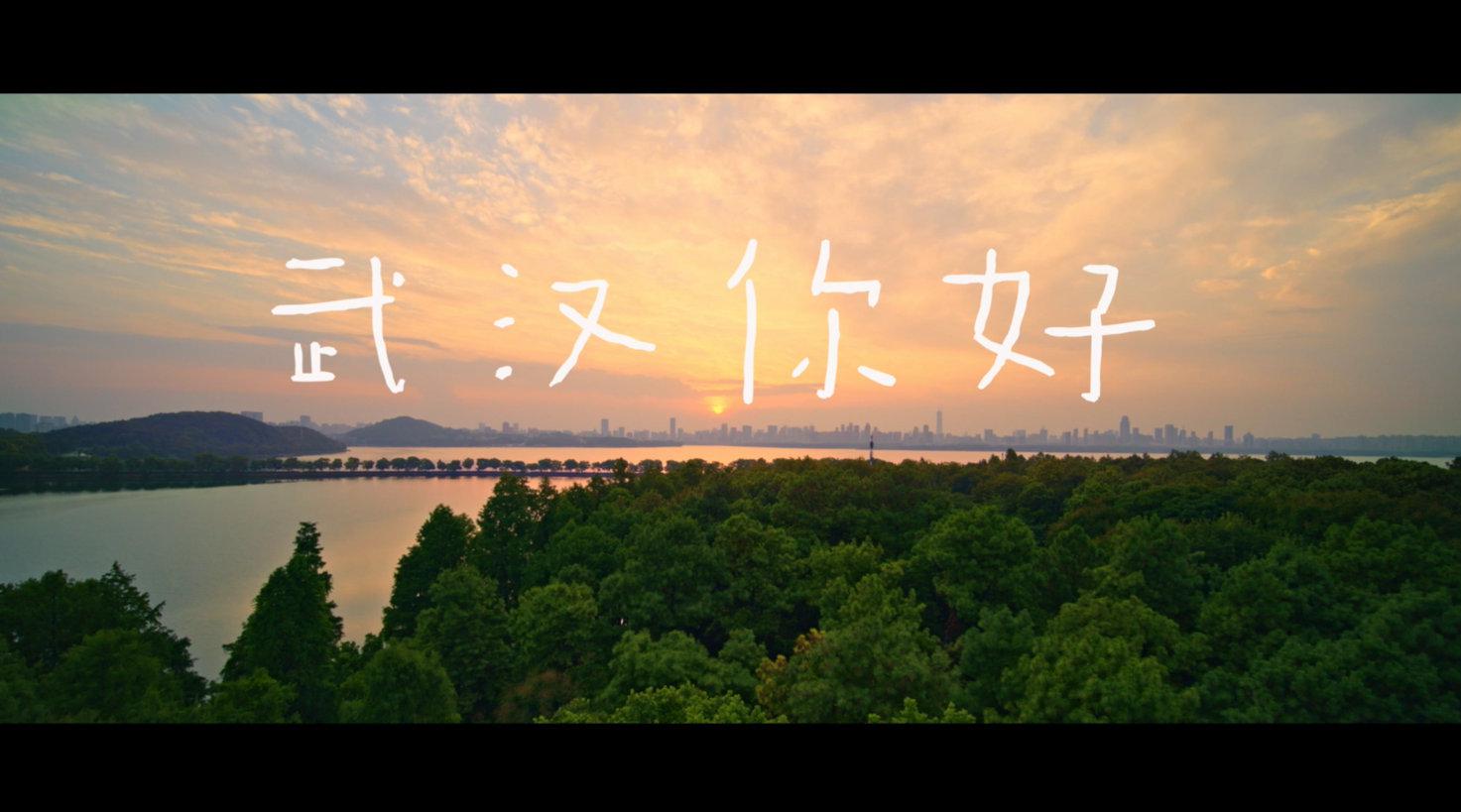 微视频 | 你好武汉!