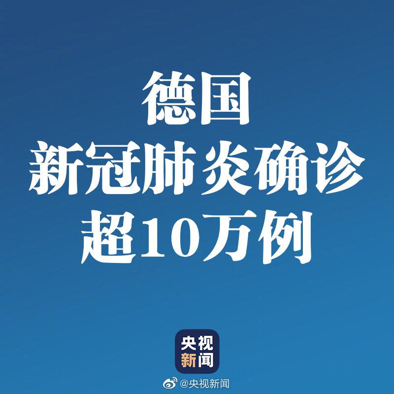 德国新冠肺炎感染者超10万例