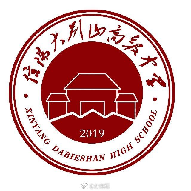 信阳大别山高级中学选调在职在编教师60人