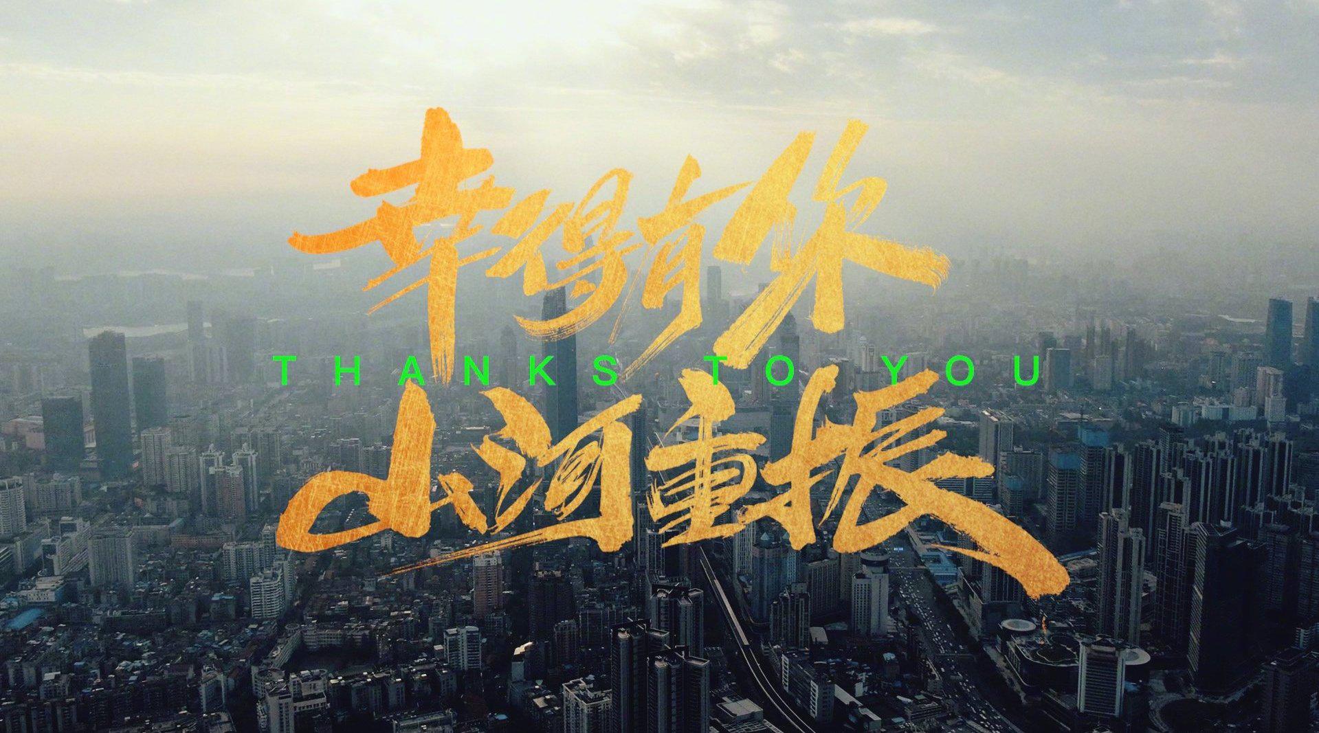 微视频|幸得有你 山河重振