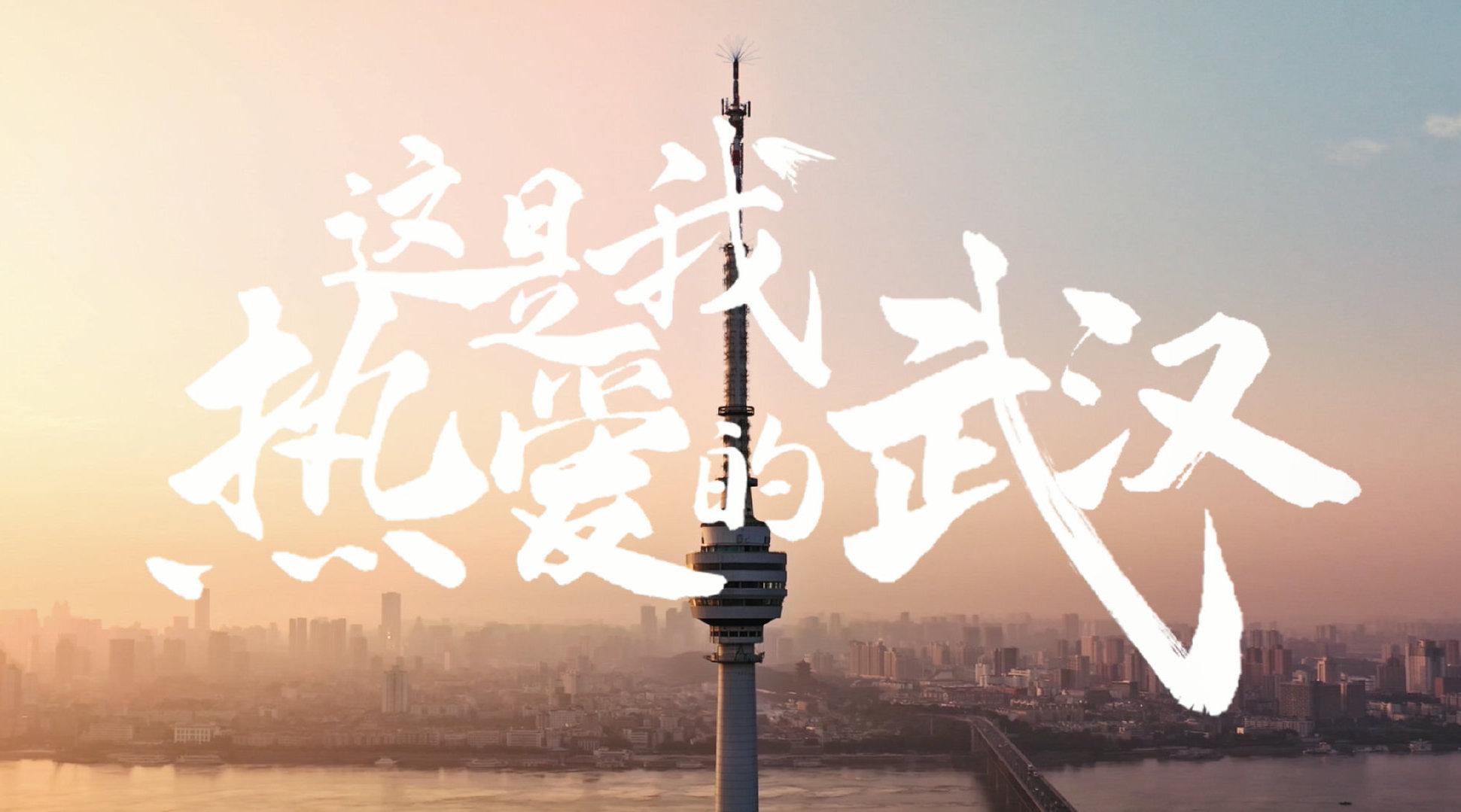 武汉最新宣传片:这是我热爱的武汉