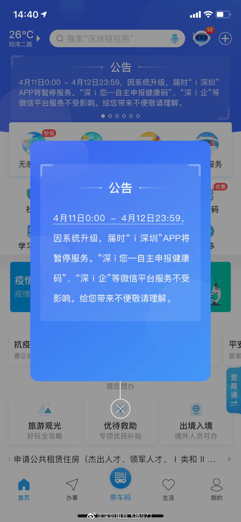 温馨提示:"i深圳"app 系统升级