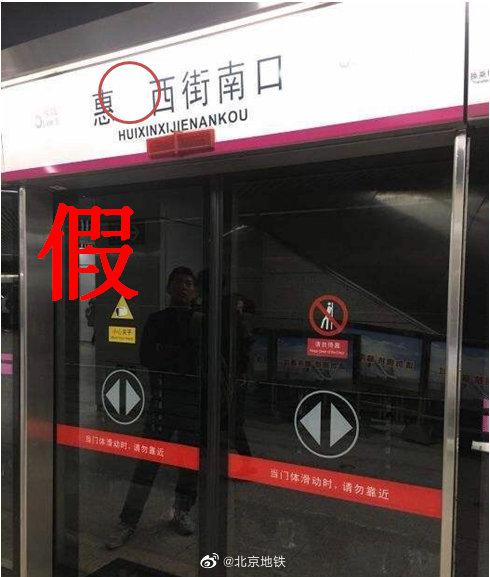 「北青网综合」北京地铁5号线惠新西街南口站名称缺失？官方：谣言