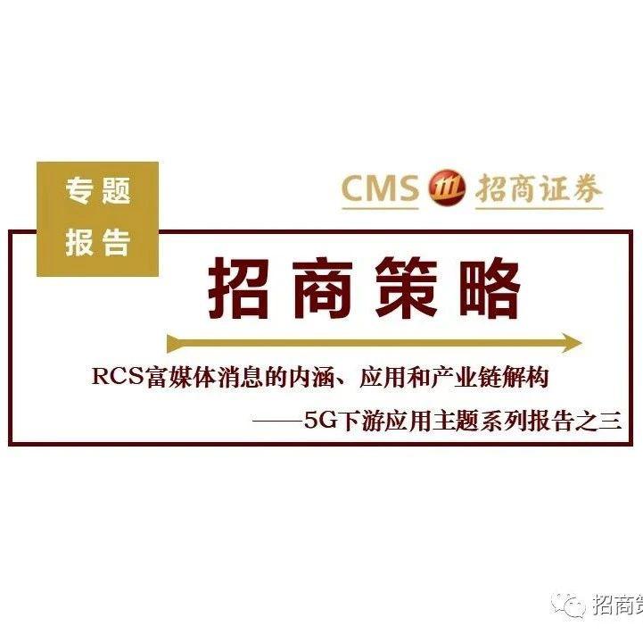 招商证券：RCS富媒体消息的内涵、应用和产业链解构