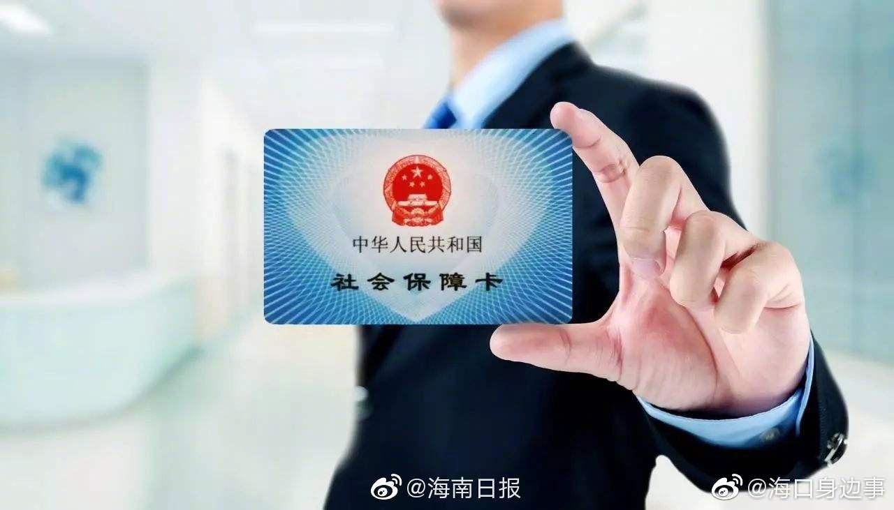海南社保卡"一卡通"服务管理平台建设启动