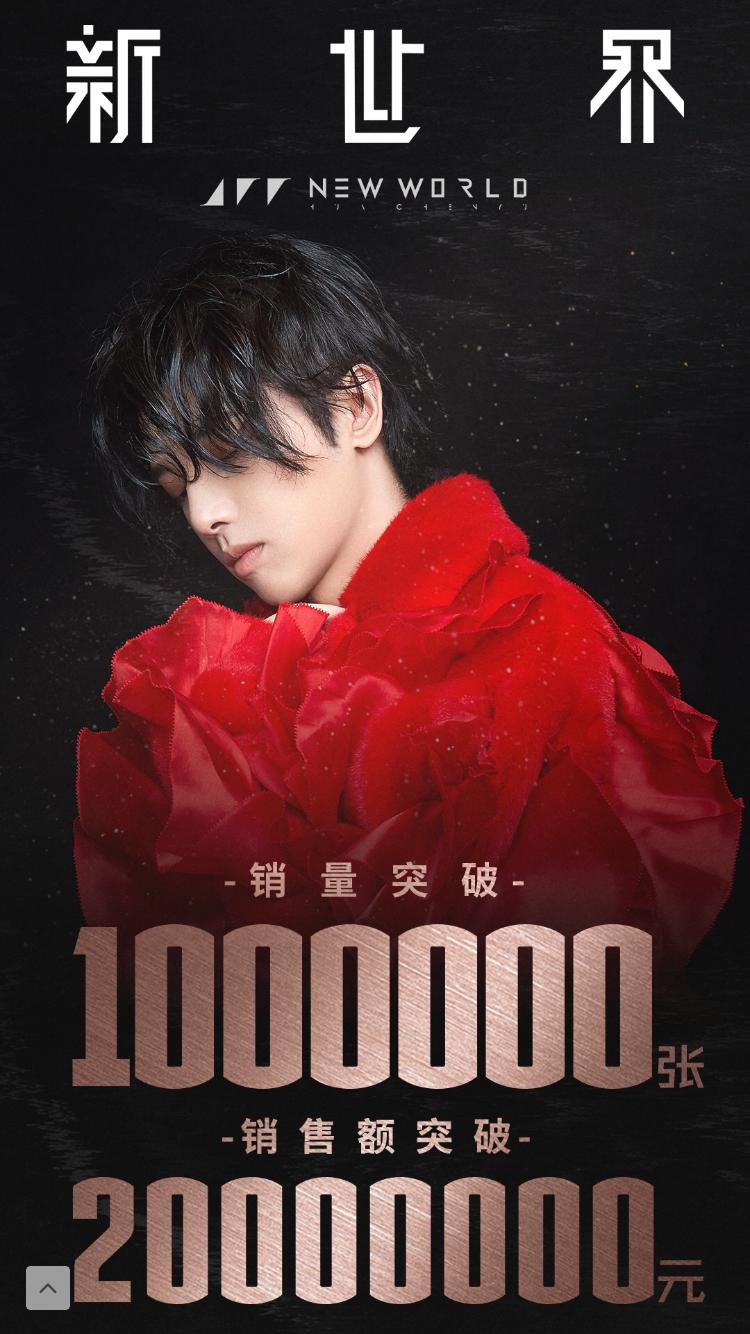 华晨宇全新创作专辑《新世界new world》预售销量突破1000000张