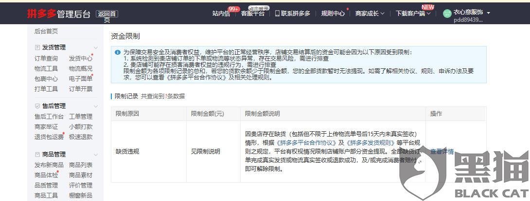 黑猫投诉:以缺货违规为由,不退还退店保证金|拼多多_新浪新闻