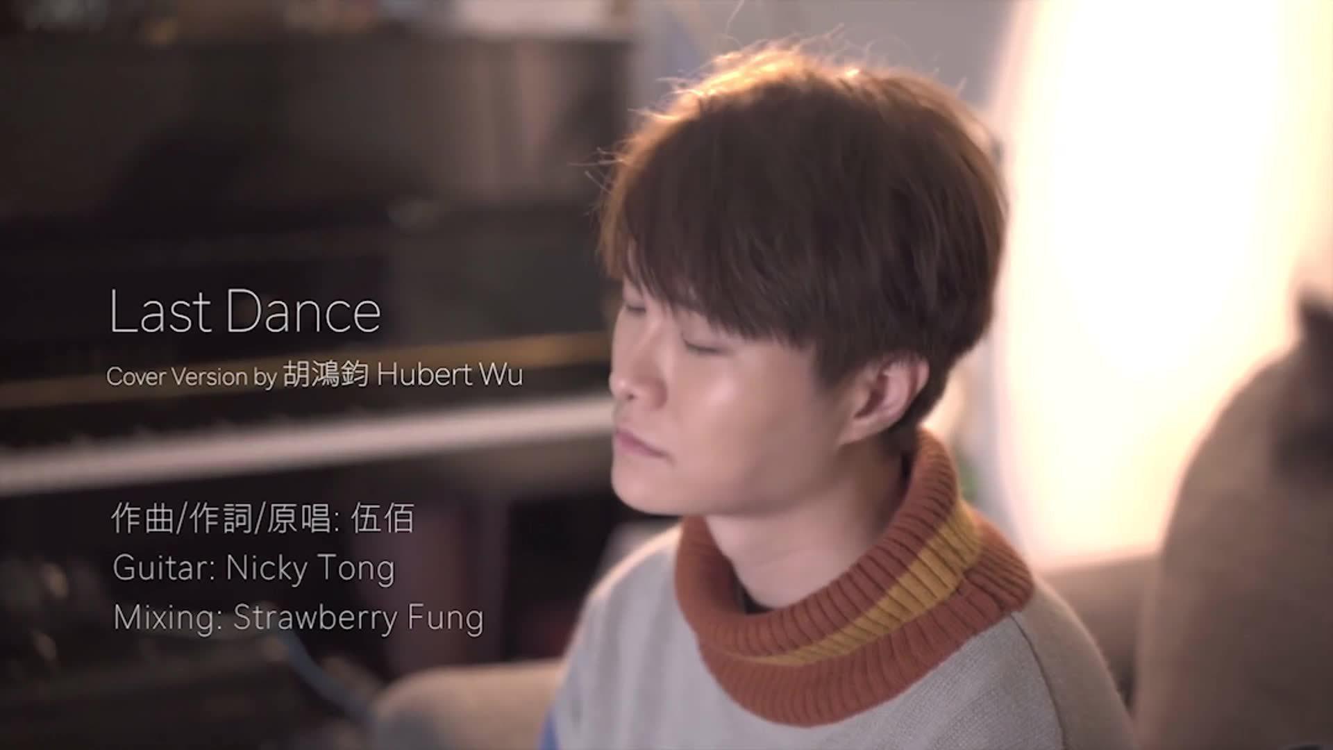 《last dance》 所以暂时将你眼睛闭了起来