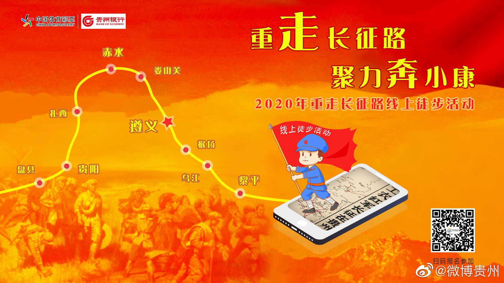 2020年重走长征路线上徒步活动开始报名