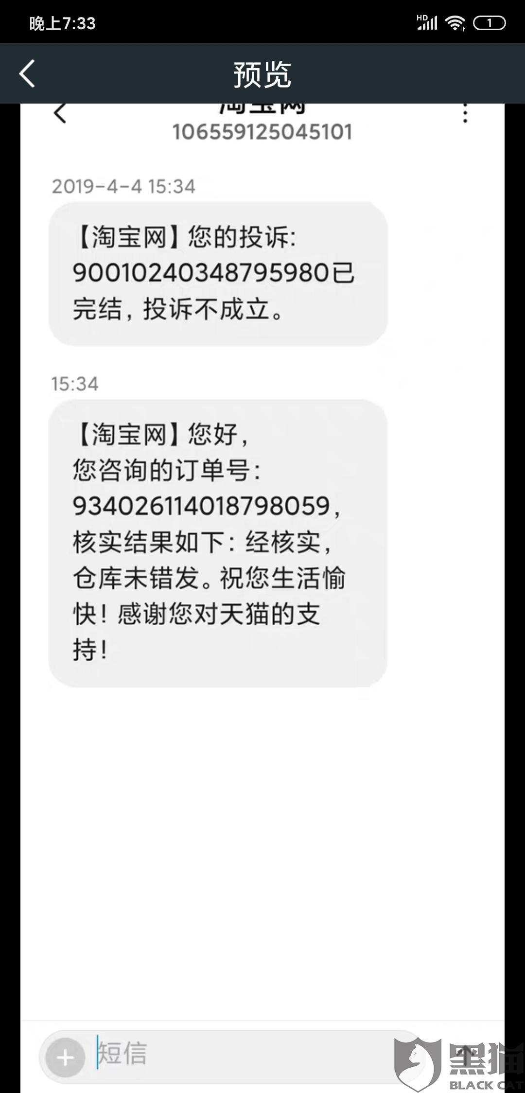黑猫投诉天猫超市发错货客服承认但是仓库不承认