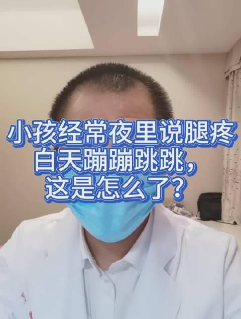 宝妈说,孩子晚上腿疼,白天又没事,蹦蹦跳跳的