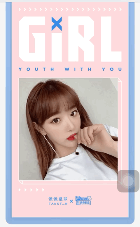 虞书欣 许佳琪 刘雨昕 安崎 金子涵 王承渲 谢可寅 陈昕葳 孔雪儿 刘