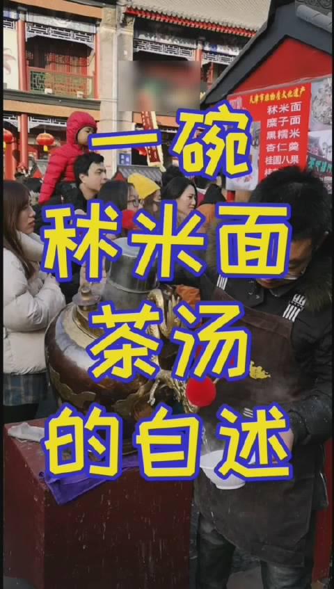 在家做秫米面茶汤