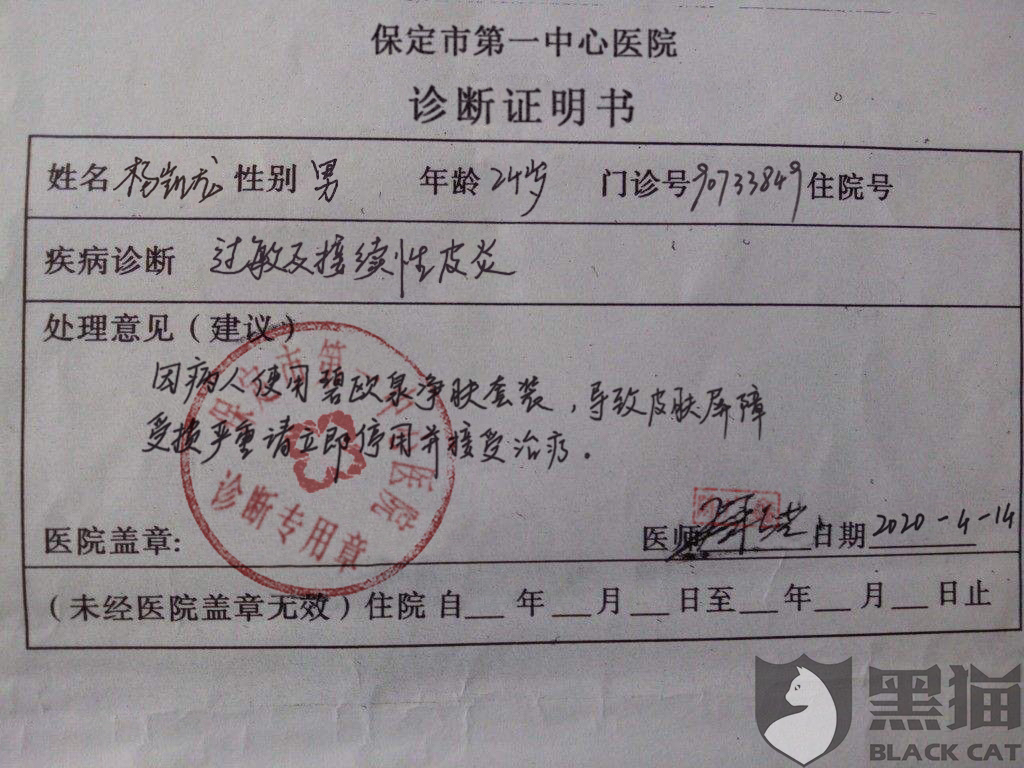 黑猫投诉用了过敏商家不给退货
