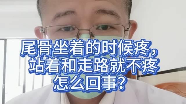 尾骨疼痛,坐着疼站起来就不疼,怎么办?