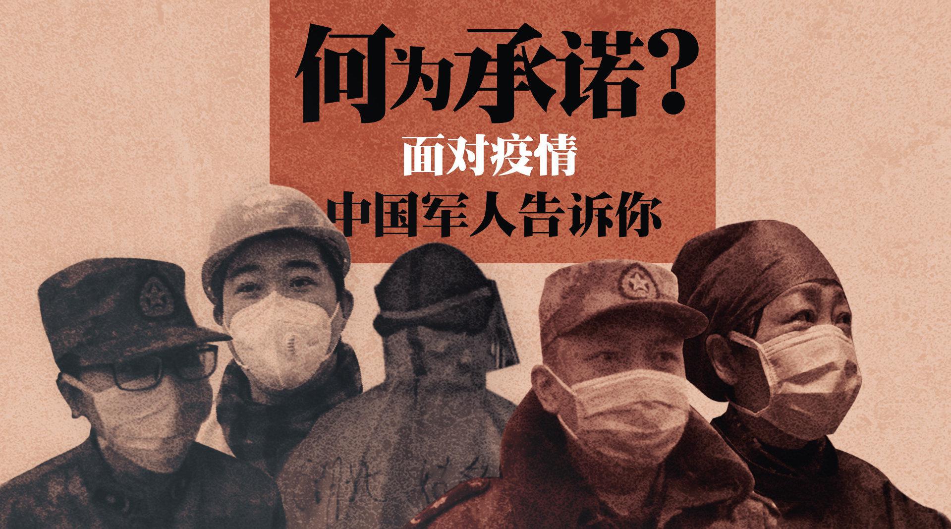 致敬抗疫英雄 中国军人的承诺做到了!