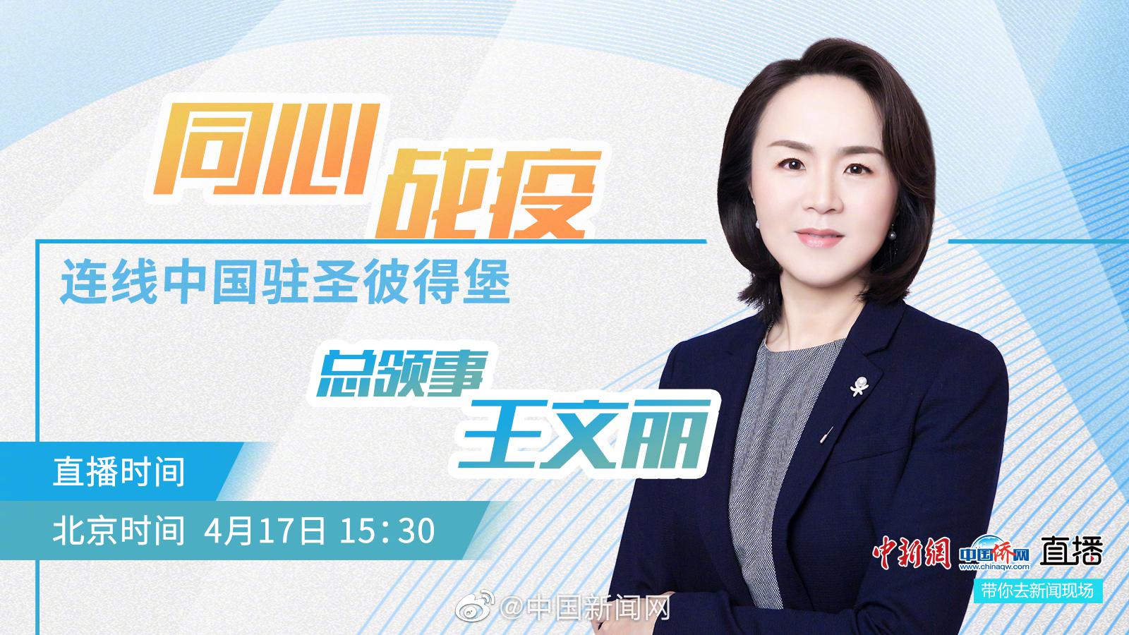 同心战疫:连线中国驻圣彼得堡总领事王文丽