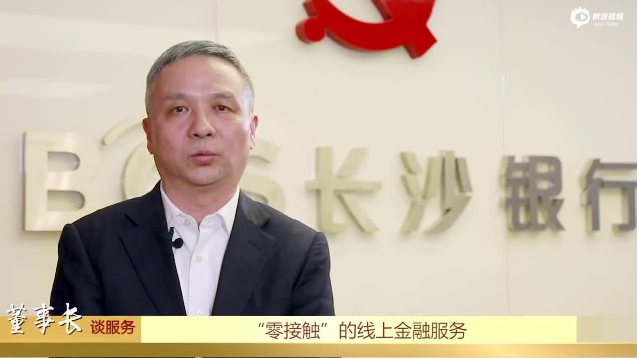【董事长谈服务】长沙银行保供给增信贷降成本战一线全力抗疫情稳经济