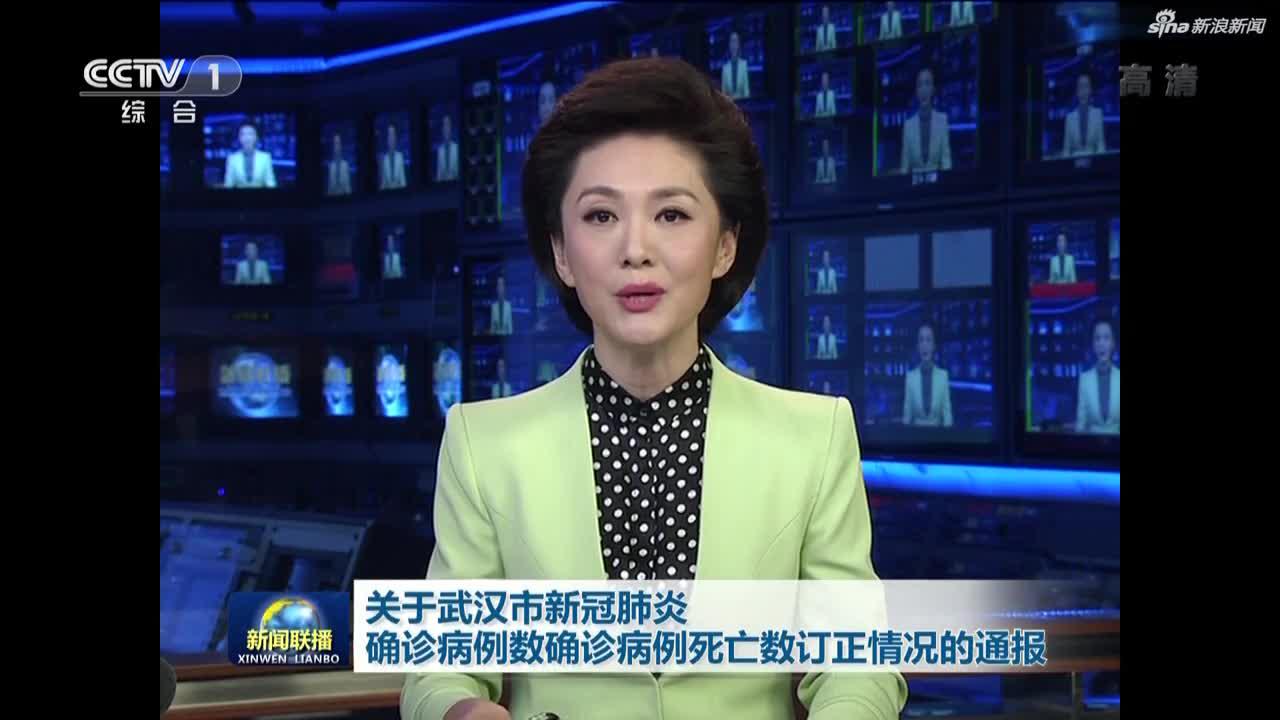《新闻联播》|关于武汉市新冠肺炎确诊病例数确诊病例死亡数订正情况