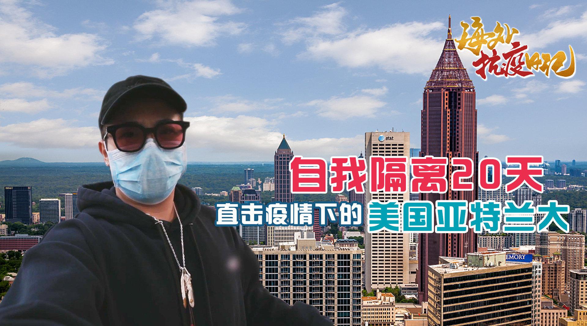 海外抗疫日记vlog 直击疫情下的美国亚特兰大