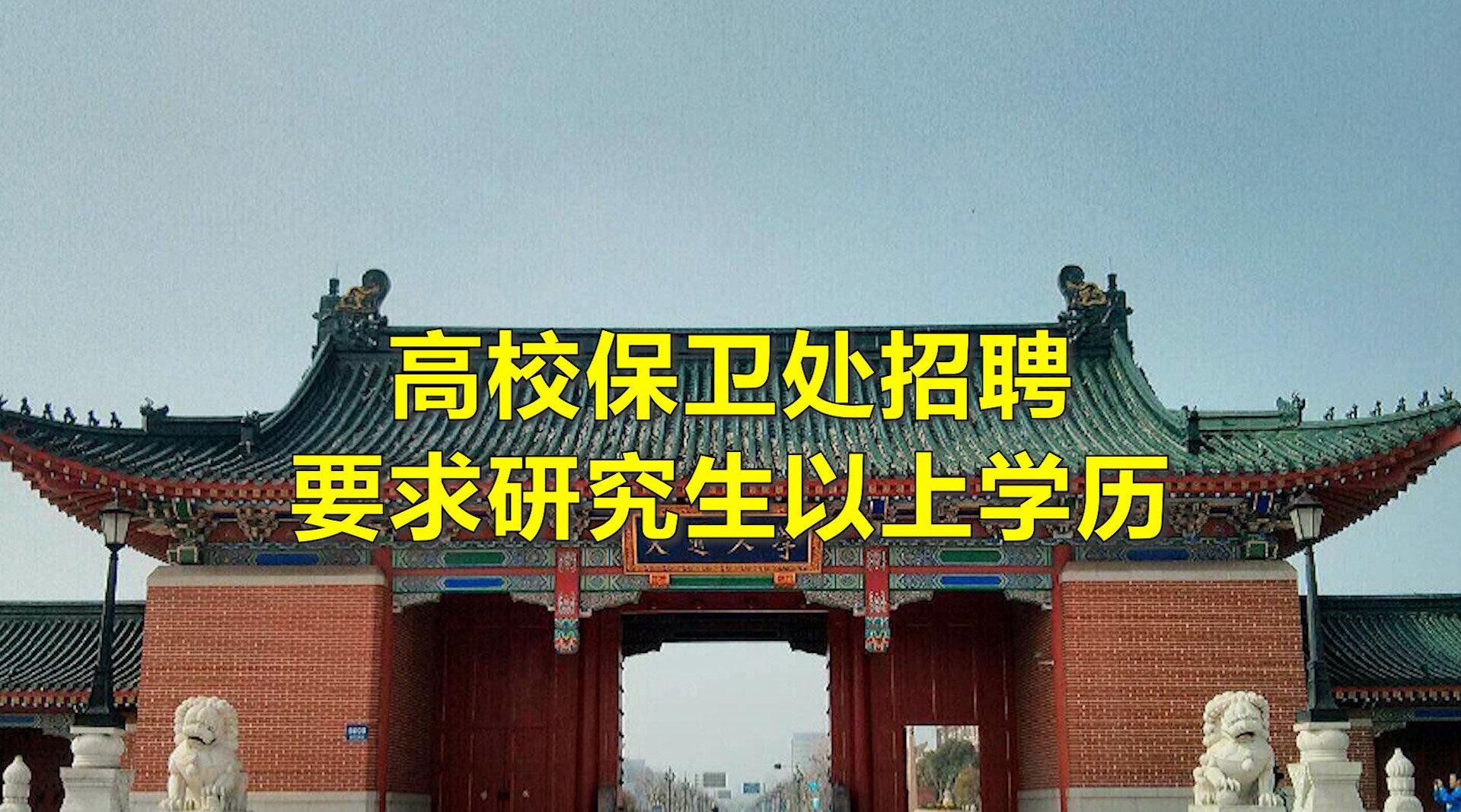 高校保卫处招聘要求研究生？