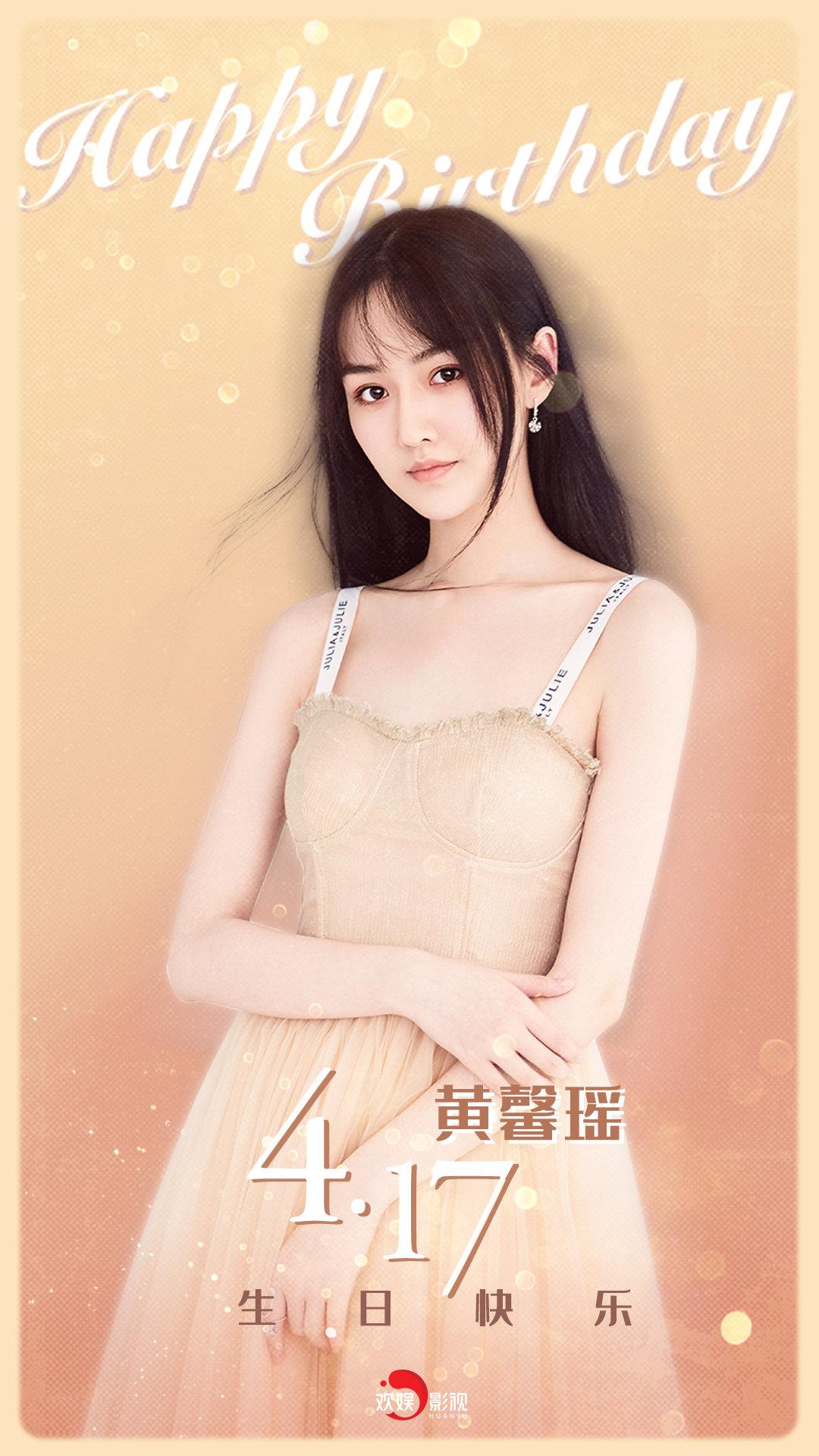 祝欢娱影视演员@黄馨瑶sarah 生日快乐