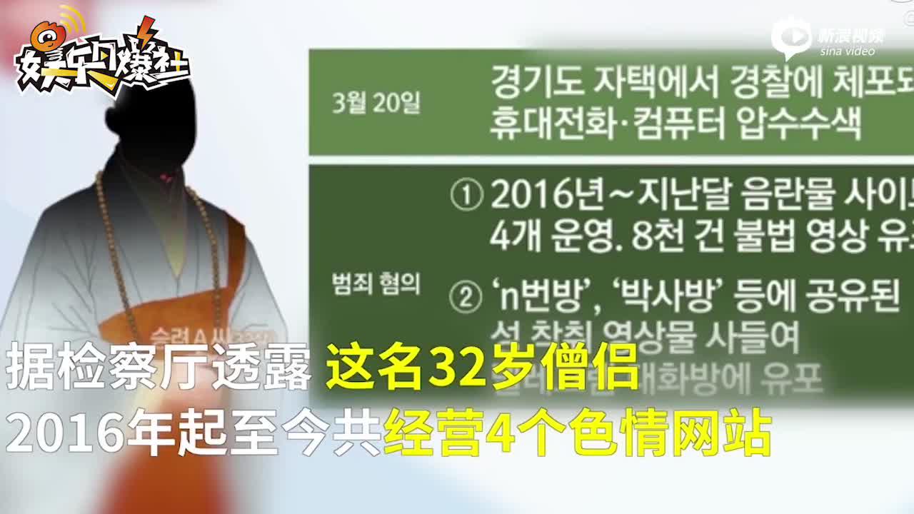 视频：和尚涉案N号房！4年经营4家色情网站_手机新浪网
