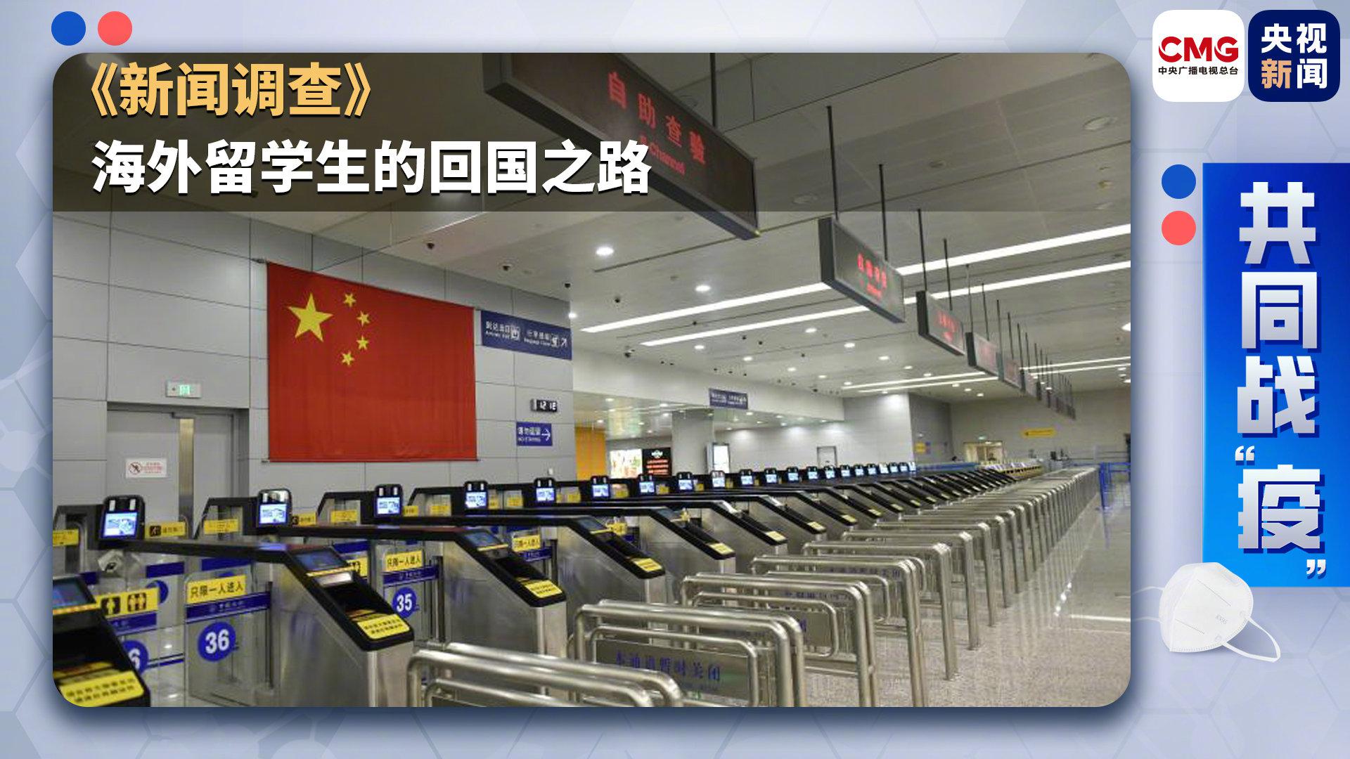 《新闻调查》:留学生的回国路