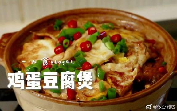 解锁豆腐新吃法 超入味的鸡蛋豆腐煲
