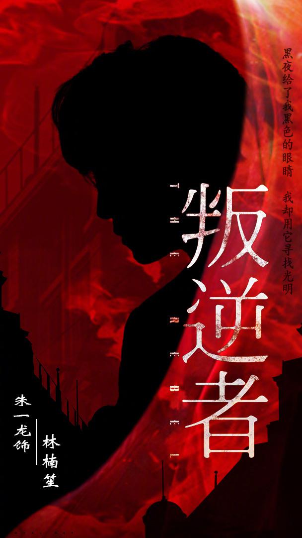 朱一龙《叛逆者》饭制海报,各种风格样式,概念解读