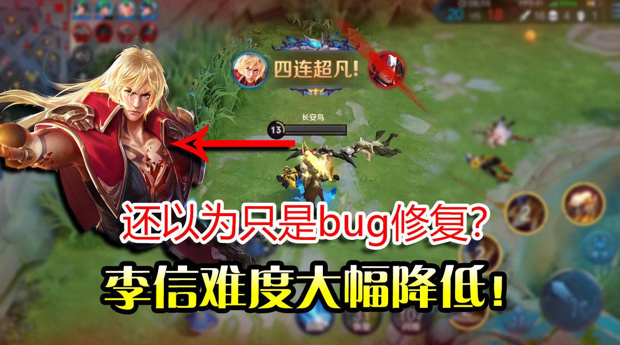 李信即将增强!难度大幅降低!还以为只是bug修复?