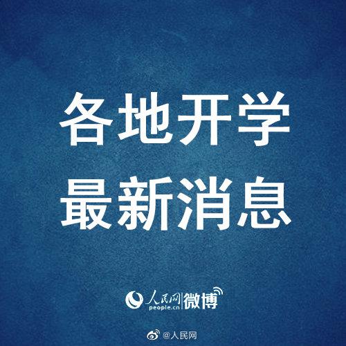 内蒙古中学4月23日开学 高校毕业年级5月7日开学